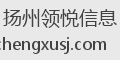 扬州领悦信息