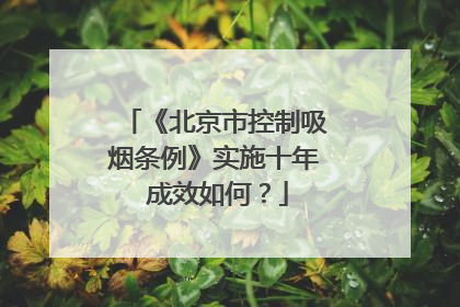 《北京市控制吸烟条例》实施十年 成效如何？