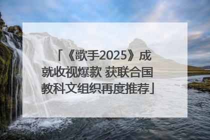 《歌手2025》成就收视爆款 获联合国教科文组织再度推荐