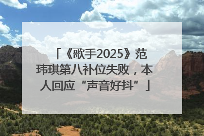《歌手2025》范玮琪第八补位失败，本人回应“声音好抖”
