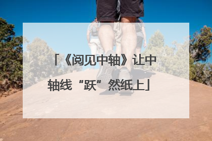 《阅见中轴》让中轴线“跃”然纸上