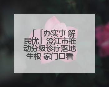 「办实事 解民忧」澄江市推动分级诊疗落地生根 家门口看病便民暖心