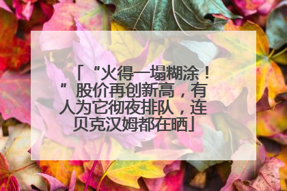“火得一塌糊涂！”股价再创新高，有人为它彻夜排队，连贝克汉姆都在晒