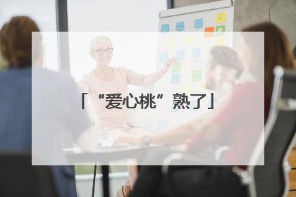 “爱心桃”熟了