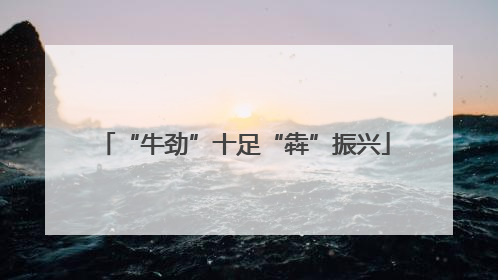 “牛劲”十足“犇”振兴