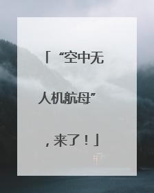 “空中无人机航母”，来了！