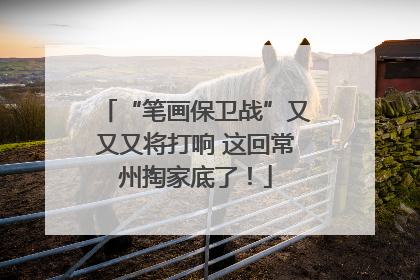 “笔画保卫战”又又又将打响 这回常州掏家底了！