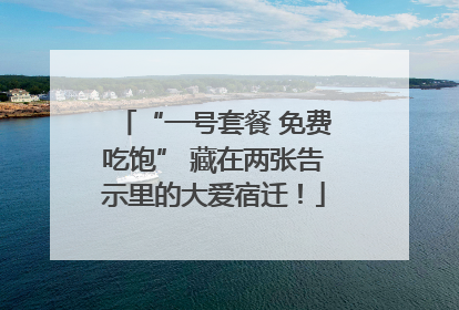 “一号套餐 免费吃饱” 藏在两张告示里的大爱宿迁！