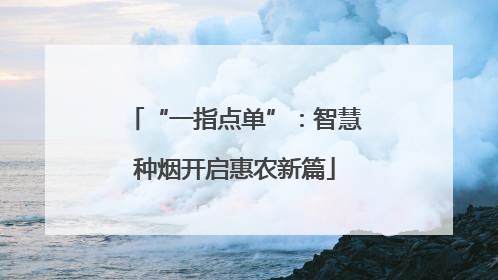 “一指点单”：智慧种烟开启惠农新篇