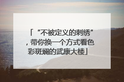 “不被定义的刺绣”，带你换一个方式看色彩斑斓的武康大楼