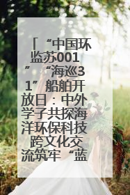 “中国环监苏001”“海巡31”船舶开放日：中外学子共探海洋环保科技 跨文化交流筑牢“蓝色”友谊