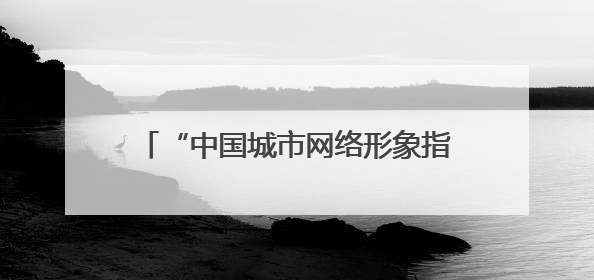 “中国城市网络形象指数”发布：常州经济网络形象跻身全国第一方阵
