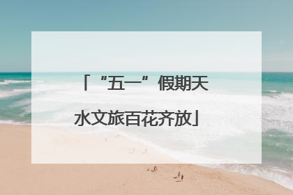 “五一”假期天水文旅百花齐放