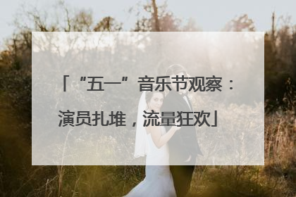 “五一”音乐节观察：演员扎堆，流量狂欢