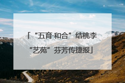 “五育·和合”结桃李 “艺苑”芬芳传捷报