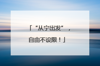 “从宁出发”，自由不设限！