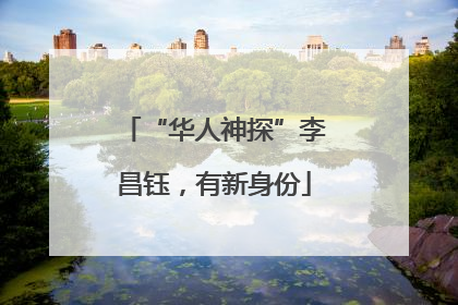 “华人神探”李昌钰，有新身份