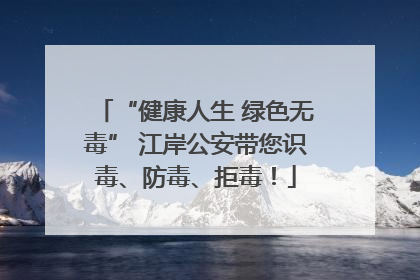 “健康人生 绿色无毒” 江岸公安带您识毒、防毒、拒毒！