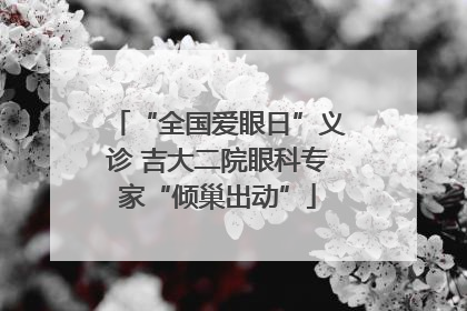 “全国爱眼日”义诊 吉大二院眼科专家“倾巢出动”