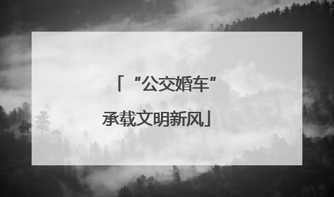 “公交婚车”承载文明新风