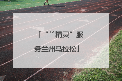 “兰精灵”服务兰州马拉松