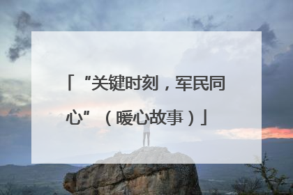 “关键时刻，军民同心”（暖心故事）