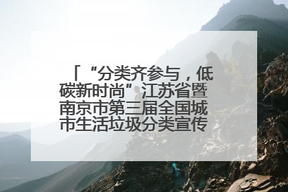“分类齐参与，低碳新时尚”江苏省暨南京市第三届全国城市生活垃圾分类宣传周正式启动