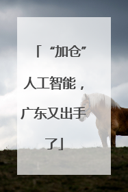 “加仓”人工智能，广东又出手了