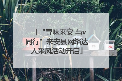 “寻味来安 与v同行”来安县网络达人采风活动开启