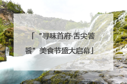 “寻味首府·舌尖饕餮”美食节盛大启幕