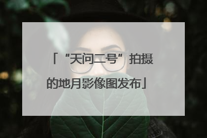 “天问二号”拍摄的地月影像图发布