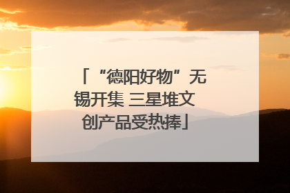 “德阳好物”无锡开集 三星堆文创产品受热捧