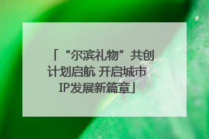 “尔滨礼物”共创计划启航 开启城市IP发展新篇章