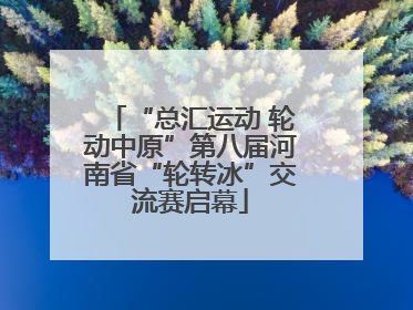“总汇运动 轮动中原”第八届河南省“轮转冰”交流赛启幕