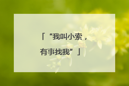 “我叫小索，有事找我”