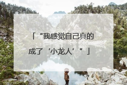 “我感觉自己真的成了‘小龙人’”