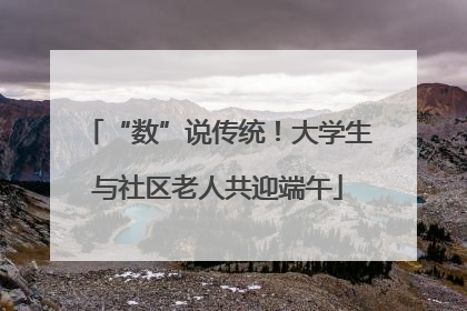 “数”说传统！大学生与社区老人共迎端午