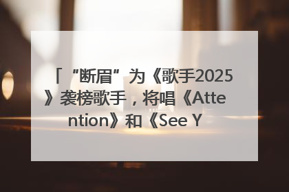“断眉”为《歌手2025》袭榜歌手，将唱《Attention》和《See You Again》