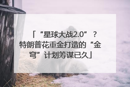 “星球大战2.0”？特朗普花重金打造的“金穹”计划筹谋已久
