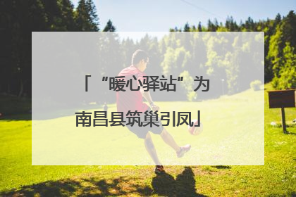 “暖心驿站”为南昌县筑巢引凤