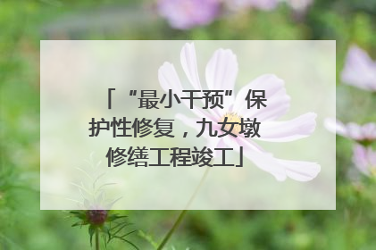 “最小干预”保护性修复，九女墩修缮工程竣工