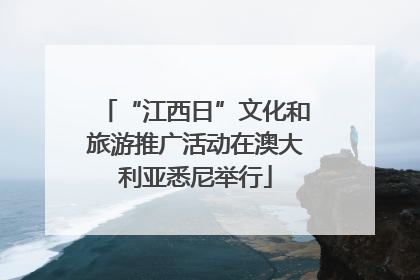 “江西日”文化和旅游推广活动在澳大利亚悉尼举行