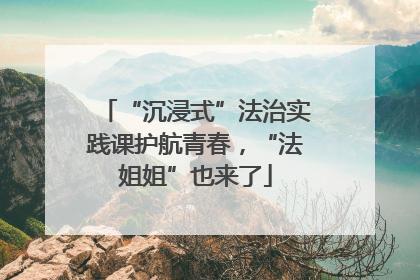 “沉浸式”法治实践课护航青春，“法姐姐”也来了