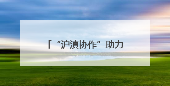 “沪滇协作”助力待补镇鹧鸡村跑出乡村振兴“加速度”