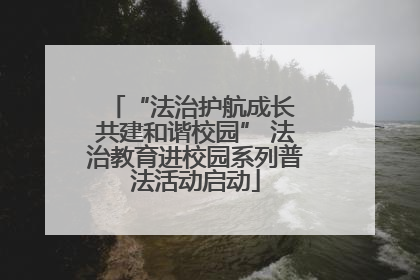 “法治护航成长 共建和谐校园” 法治教育进校园系列普法活动启动