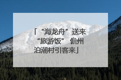 “海龙舟”送来“旅游饭” 儋州泊潮村引客来