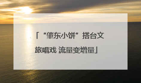 “肇东小饼”搭台文旅唱戏 流量变增量