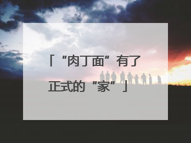 “肉丁面”有了正式的“家”