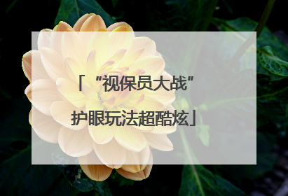 “视保员大战” 护眼玩法超酷炫