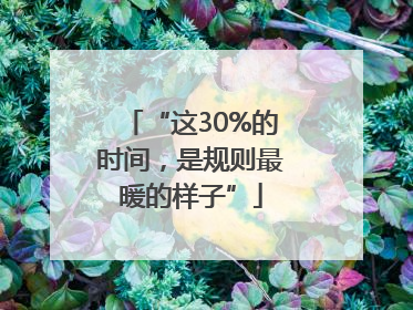 “这30%的时间，是规则最暖的样子”